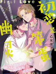 初恋是笨蛋幽灵