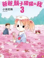 爸爸、胡子猩猩与我