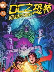 DC之穿越时空的恐怖