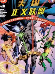 DC漫画呈现：美国正义联盟