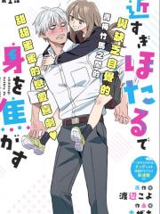 毫无距离感的萤令我心神不宁