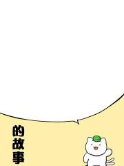 的故事