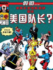 假如：史蒂夫·罗杰斯拒绝卸任美国队长