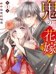 鬼之花嫁