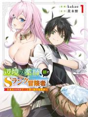 边境药师，在都会成为S级冒险者~英雄村的少年凭开挂药不自觉无双~