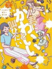 想要对你大声说出你好可爱