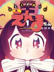 地狱级可爱的小阎魔