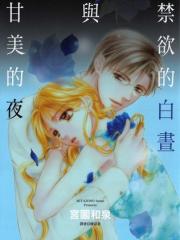 禁慾的白昼与甘美的夜