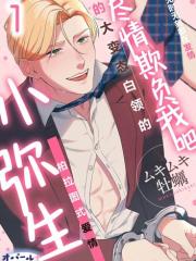 尽情欺负我吧、小弥生。