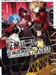 反派富二代充满误会的圣者生活～第二次人生明明只想随心所欲度过～