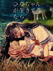 如若小雏尚在人世