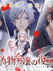 冒牌千金的复仇