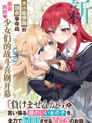 将放言说不会输的高颜值女孩，全力征服的百合故事