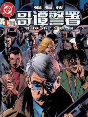 蝙蝠侠：哥谭警署