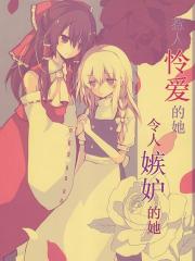 惹人怜爱的她，令人嫉妒的她