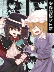 安稳的秘封日常