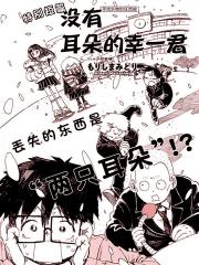 没有耳朵的幸一君
