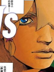 JoJo的奇妙冒險 第9部 The JOJO Lands