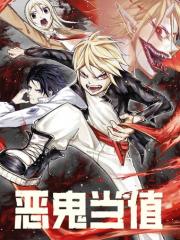 恶鬼当值