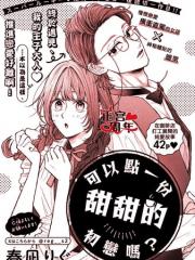 可以点一份甜甜的初恋吗？