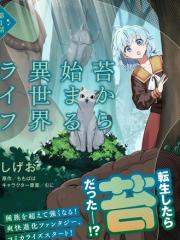 从草开始的异世界生活