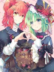 因为你是我珍贵的死神 阎魔