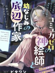 交流能力为零的神画师和她的青梅竹马底层作家