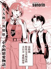 我的女友是个大可爱