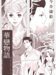 华恋物语