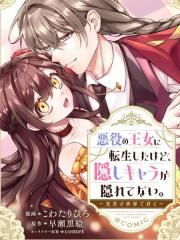 恶役王女与不隐藏的隐藏角色～与你同在光芒照耀的世界～