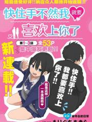 快住手！不然我就要喜欢上你了啊