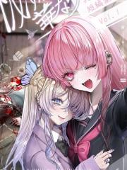 秘则为华 共依存百合短篇集