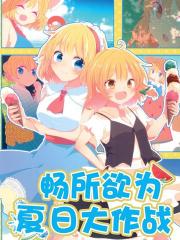 畅所欲为夏日大作战