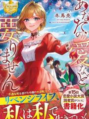 我不需要你的爱