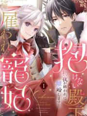 无法拥抱的殿下的雇佣宠妃 初夜结束就离婚！