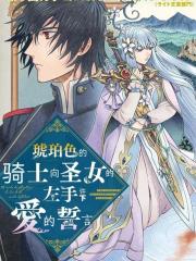 琥珀色的骑士向圣女的左手许下爱的誓言