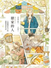 恋家的人 五个独居女子的温暖家居生活