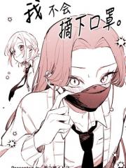 我不会摘下口罩