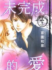 未完成的爱