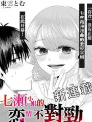 七瀨小姐的恋情不对劲