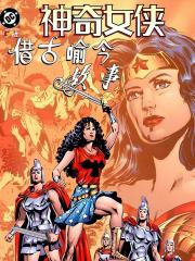 神奇女侠：借古喻今故事