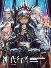 (自称的)神代行者无法辞任