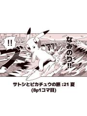 小智和皮卡丘的旅行