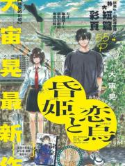 黄昏公主和恋爱乌鸦