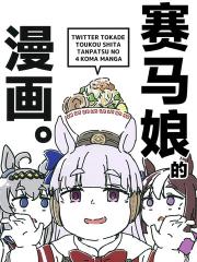 赛马娘的四格漫画