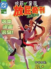 哈莉·奎茵放屁奇刊：臭屁不响