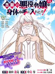 渴盼已久的恶役千金(Last boss)的身体终于到手了！