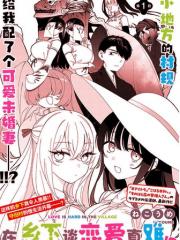 还是会和大姐姐展开自由恋爱呢！ 这是一部弥漫着不道德氛围的慢生活恋爱喜剧！