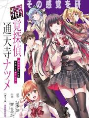 痛觉侦探通天寺枣