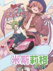 米斯琪她真的太麻烦啦 米斯莉格的本